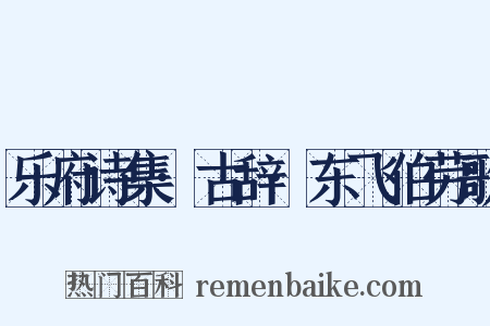 乐府诗集·古辞·东飞伯劳歌是什么意思的图片